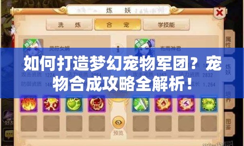 如何打造夢(mèng)幻寵物軍團(tuán)？寵物合成攻略全解析！