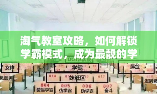 淘氣教室攻略，如何解鎖學(xué)霸模式，成為最靚的學(xué)霸？