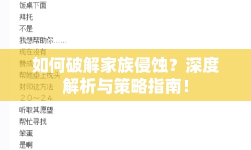 如何破解家族侵蝕？深度解析與策略指南！