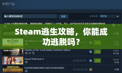 Steam逃生攻略，你能成功逃脫嗎？