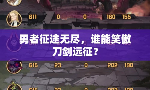 勇者征途無(wú)盡，誰(shuí)能笑傲刀劍遠(yuǎn)征？