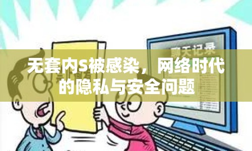 無套內(nèi)S被感染，網(wǎng)絡(luò)時(shí)代的隱私與安全問題
