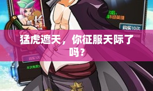 猛虎遮天，你征服天際了嗎？