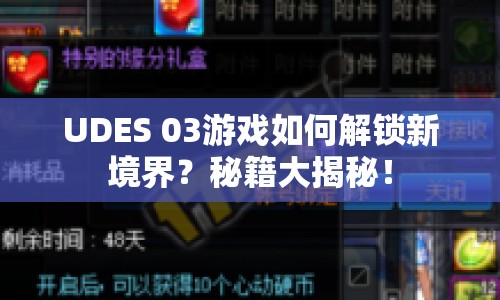 UDES 03游戲如何解鎖新境界？秘籍大揭秘！