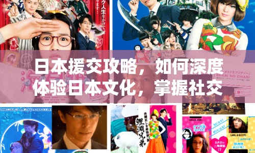 日本援交攻略，如何深度體驗日本文化，掌握社交技巧？