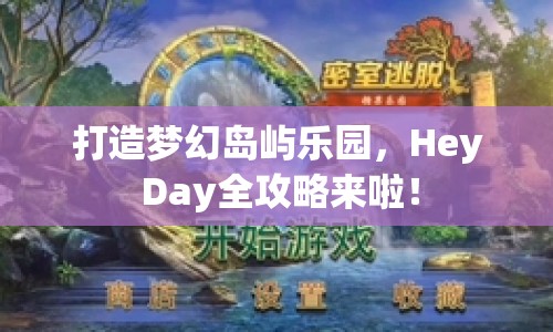 打造夢幻島嶼樂園，Hey Day全攻略來啦！