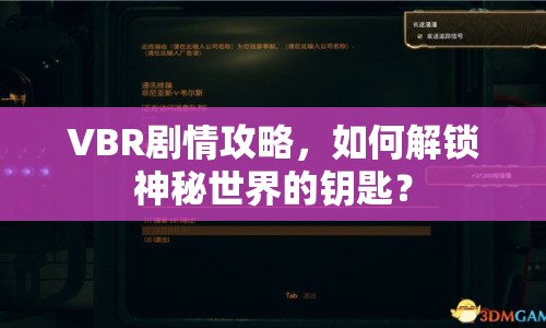 VBR劇情攻略，如何解鎖神秘世界的鑰匙？