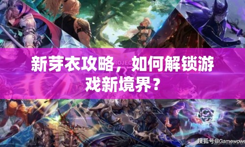 新芽衣攻略，如何解鎖游戲新境界？