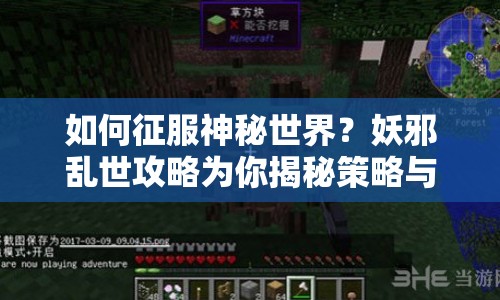 如何征服神秘世界？妖邪亂世攻略為你揭秘策略與技巧！