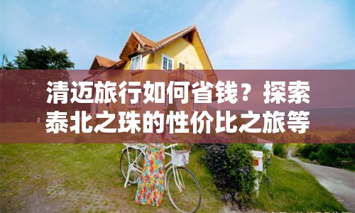 清邁旅行如何省錢？探索泰北之珠的性價比之旅等你來揭秘！