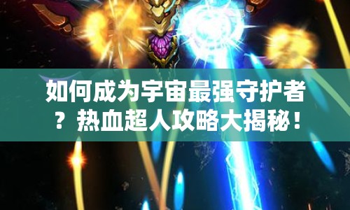 如何成為宇宙最強(qiáng)守護(hù)者？熱血超人攻略大揭秘！