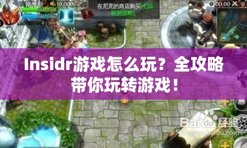 Insidr游戲怎么玩？全攻略帶你玩轉(zhuǎn)游戲！