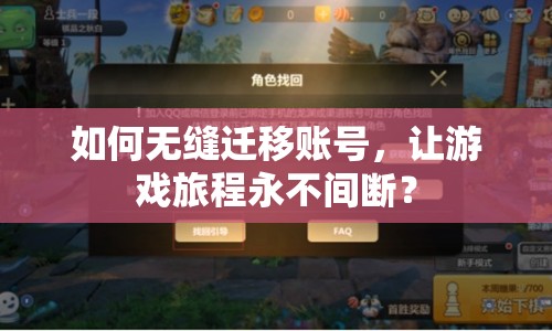如何無縫遷移賬號(hào)，讓游戲旅程永不間斷？
