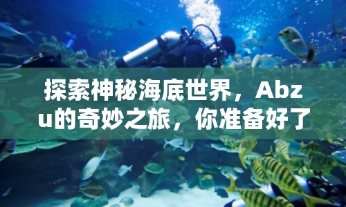 探索神秘海底世界，Abzu的奇妙之旅，你準(zhǔn)備好了嗎？