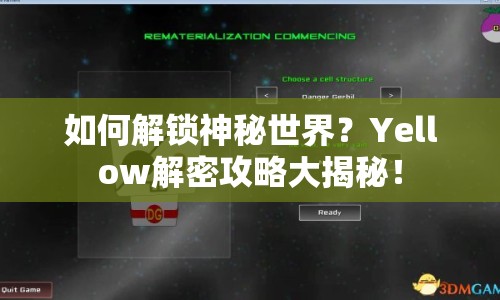 如何解鎖神秘世界？Yellow解密攻略大揭秘！