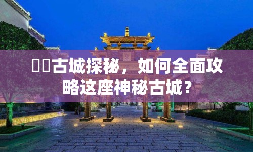 諏訪古城探秘，如何全面攻略這座神秘古城？