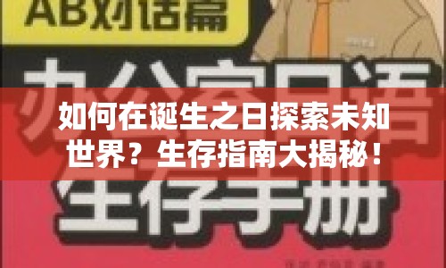 如何在誕生之日探索未知世界？生存指南大揭秘！