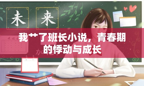 我艸了班長小說，青春期的悸動與成長