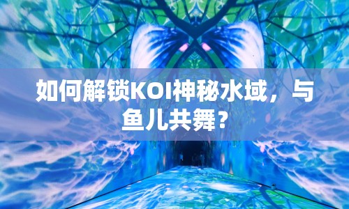 如何解鎖KOI神秘水域，與魚兒共舞？