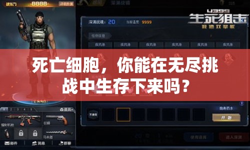 死亡細胞，你能在無盡挑戰(zhàn)中生存下來嗎？
