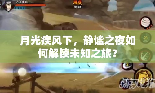 月光疾風下，靜謐之夜如何解鎖未知之旅？
