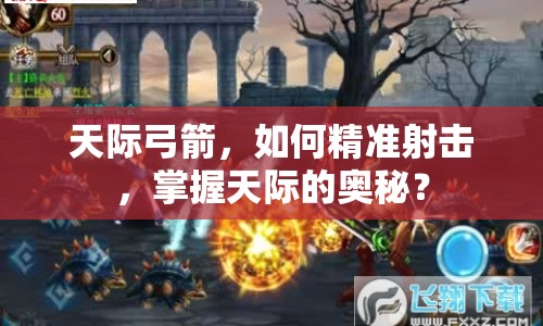 天際弓箭，如何精準(zhǔn)射擊，掌握天際的奧秘？