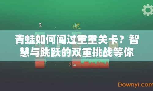 青蛙如何闖過重重關(guān)卡？智慧與跳躍的雙重挑戰(zhàn)等你來揭秘！