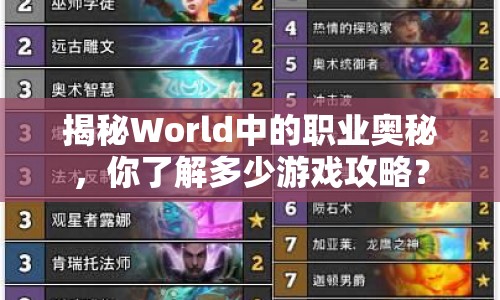 揭秘World中的職業(yè)奧秘，你了解多少游戲攻略？