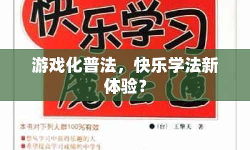 游戲化普法，快樂(lè)學(xué)法新體驗(yàn)？