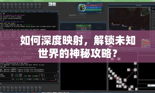 如何深度映射，解鎖未知世界的神秘攻略？