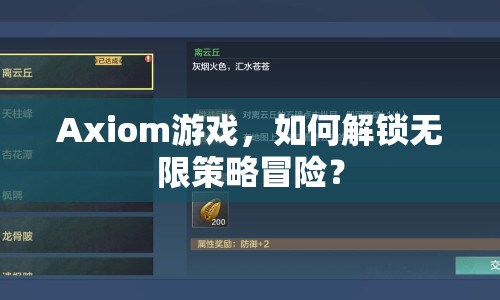 Axiom游戲，如何解鎖無(wú)限策略冒險(xiǎn)？