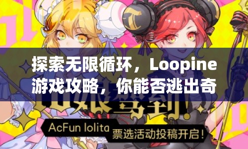 探索無限循環(huán)，Loopine游戲攻略，你能否逃出奇妙世界？