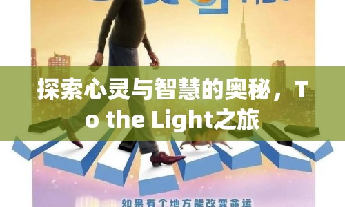 探索心靈與智慧的奧秘，To the Light之旅