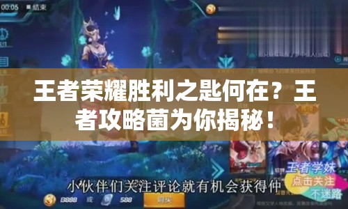 王者榮耀勝利之匙何在？王者攻略菌為你揭秘！