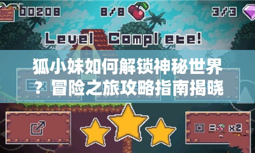 狐小妹如何解鎖神秘世界？冒險之旅攻略指南揭曉！