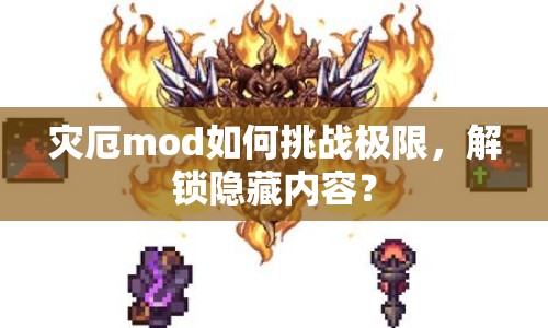 災(zāi)厄mod如何挑戰(zhàn)極限，解鎖隱藏內(nèi)容？