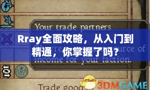 Rray全面攻略，從入門(mén)到精通，你掌握了嗎？