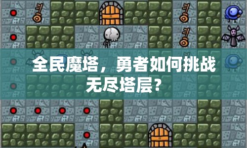 全民魔塔，勇者如何挑戰(zhàn)無(wú)盡塔層？