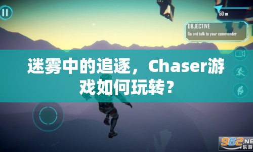 迷霧中的追逐，Chaser游戲如何玩轉(zhuǎn)？