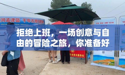 拒絕上班，一場(chǎng)創(chuàng)意與自由的冒險(xiǎn)之旅，你準(zhǔn)備好了嗎？