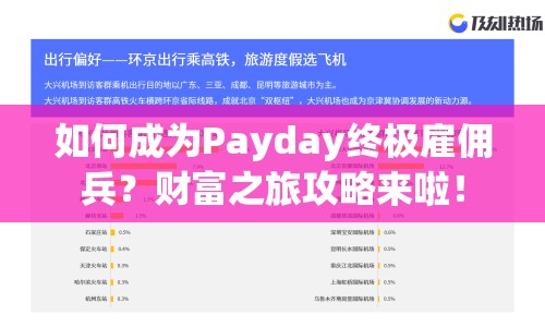 如何成為Payday終極雇傭兵？財富之旅攻略來啦！