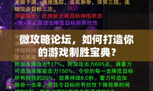 微攻略論壇，如何打造你的游戲制勝寶典？