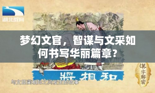夢(mèng)幻文官，智謀與文采如何書(shū)寫(xiě)華麗篇章？