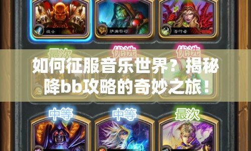 如何征服音樂世界？揭秘降bb攻略的奇妙之旅！