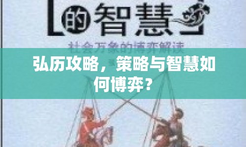 弘歷攻略，策略與智慧如何博弈？