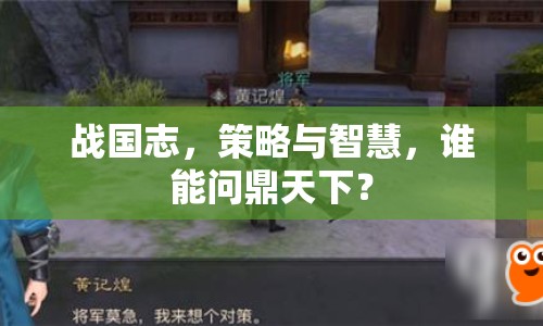 戰(zhàn)國志，策略與智慧，誰能問鼎天下？