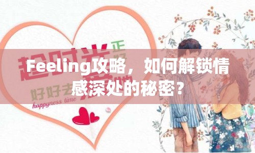 Feeling攻略，如何解鎖情感深處的秘密？
