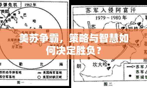 美蘇爭(zhēng)霸，策略與智慧如何決定勝負(fù)？