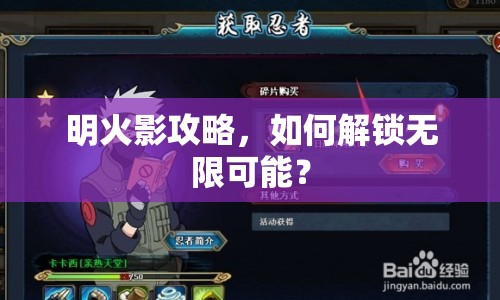 明火影攻略，如何解鎖無限可能？