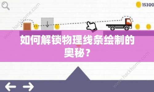 如何解鎖物理線條繪制的奧秘？